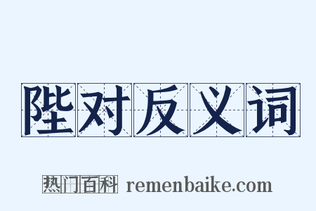 陛对反义词是什么意思的图片